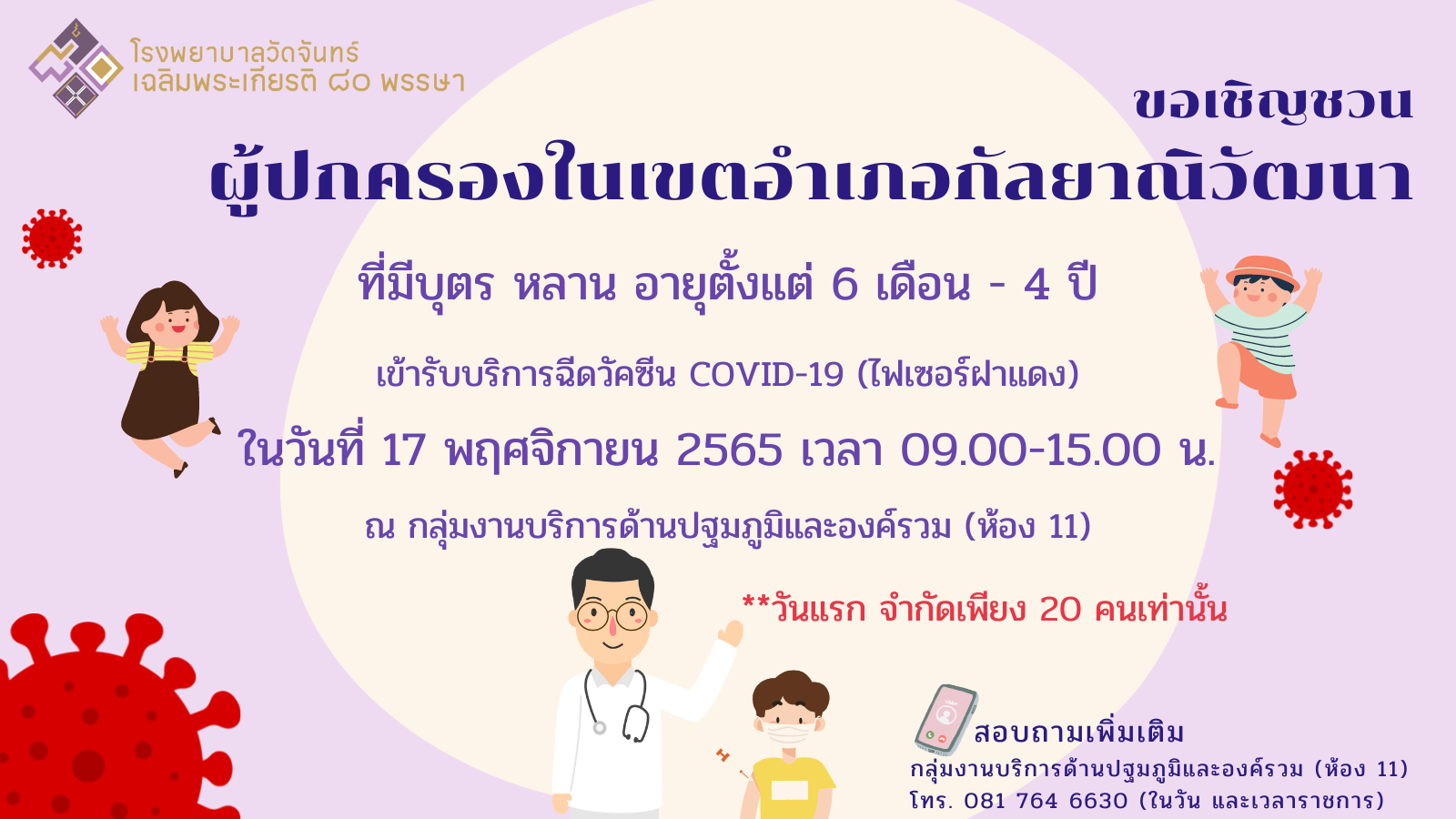 โรงพยาบาลวัดจันทร์ฯ
